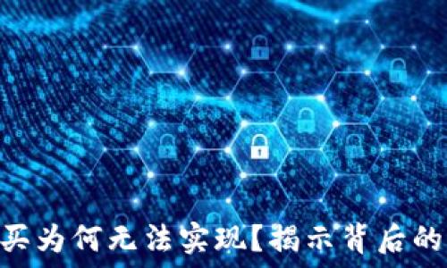   
NFT在TP钱包购买为何无法实现？揭示背后的原因与解决方法