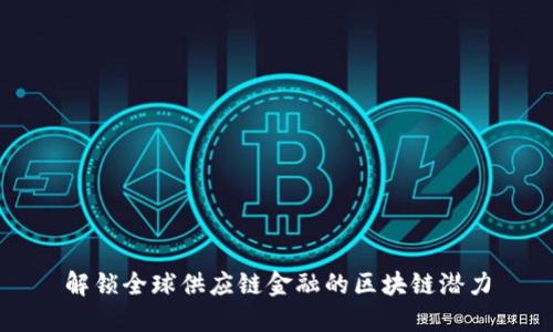 解锁全球供应链金融的区块链潜力
