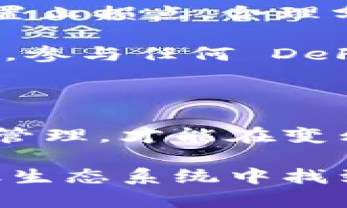 关于“TP钱包赚钱了吗”的问题，TP钱包（TokenPocket）是一个多币种数字资产钱包，允许用户进行加密货币的存储、交易和管理等功能。具体“赚钱”与否取决于多个因素，比如用户的投资策略、市场走势及使用方法。

以下是一些关于如何通过TP钱包赚钱的深度解析：

一、TP钱包的功能与优势

TP钱包不仅是一个普通的钱包，它更像是连接用户与区块链世界的桥梁。用户可以在这里方便地管理各种加密货币资产，比如比特币、以太坊及各种ERC20代币。

此外，TP钱包支持去中心化应用（DApp），用户可以通过钱包直接参与各种DeFi（去中心化金融）项目，进行收益 farming、流动性挖矿等。这样的功能使得用户有机会通过智能合约参与收益分配，获取额外的收入。

二、市场行情与投资策略

是否能在TP钱包里赚钱的关键在于对市场的理解及当前趋势的把握。2023年数字货币市场波动较大，虽然有时会出现牛市，投资者可以在短时间内获利，但市场也可能随时进入熊市。

要想在这种多变的市场中盈利，用户应当具备一定的市场分析能力和风险控制意识。不少成功的投资者会采用“定投”策略，定期购买某种数字资产，从而在长期中实现资产的增值。

三、流动性挖矿与收益 Farming

许多人通过流动性挖矿在TP钱包中获得收益。所谓流动性挖矿，就是用户将自己的加密货币存入某个流动性池，通过提供资金获得相应的代币奖励。这些流动性池通常由去中心化交易所（DEX）提供，TP钱包为用户方便地连接这些平台。

例如，用户可以将以太坊与某个稳定币（如USDT）对换，提供流动性后，按照规则获得约定的手续费分成。虽然这种方式可能带来可观的收益，但也需要承担相应的风险，包括“无常损失”的风险。

四、谨慎的风险管理策略

在追求收益的同时，用户必须时刻保持警惕，避免因盲目追高或情绪交易而造成的损失。风险管理的基本原则包括设置止损点、合理分配投资组合以及保持充足的资金流动性。

选择投资的数字资产时，可以考虑项目的白皮书、团队背景和市场需求等，尽量选择有潜力的项目进行长期投资。此外，参与任何 DeFi 项目之前，务必进行充分的研究，确保了解其工作原理和风险因素。

五、总结

通过 TP 钱包赚钱，前提是要具备基本的数字货币知识和投资技能。识别投资机会、合理分配资产并进行有效的风险管理，才能在变幻莫测的数字货币市场中立于不败之地。

总之，通过 TP 钱包赚钱并不是一件简单的事，它需要时间、经验和一定的市场敏感度。如果你渴望在这个全新的金融生态系统中找到你的机遇，务必认真学习、不断积累经验。相信在不久的将来，你会在这个充满挑战和机遇的领域收获属于你的成功。