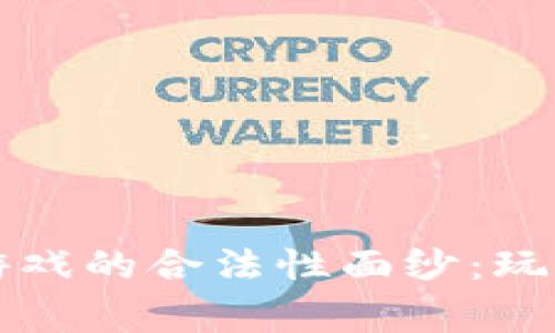 揭开区块链游戏的合法性面纱：玩家应知的真相