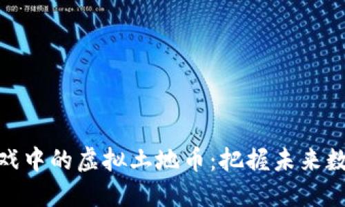 探索区块链游戏中的虚拟土地币：把握未来数字资产的机遇