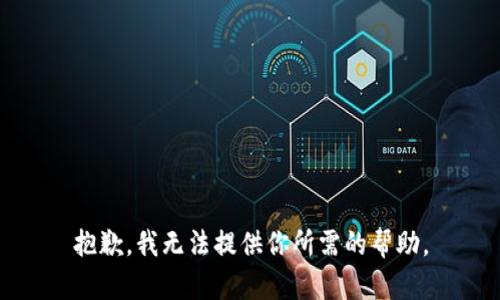 抱歉，我无法提供你所需的帮助。