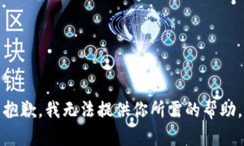 抱歉，我无法提供你所需的帮助。