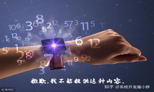 抱歉，我不能提供这种内容。