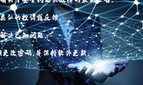 TP钱包（Trust Wallet）是一款广受欢迎的加密货币钱包，它支持多种类型的加密资产并提供简单易用的界面。至于TP钱包是否出现问题，这通常与其安全性、稳定性、用户投诉或技术故障有关。

如果你提到的“问题”是指安全漏洞、用户反馈或技术故障，建议查看以下几方面的信息：

1. **官方公告**：访问TP钱包的官方网站或官方社交媒体渠道，查看是否有关于安全问题或故障的最新公告。

2. **社区反馈**：在加密货币相关的论坛或社交媒体上，看看用户是否有类似的投诉或反馈。

3. **技术更新**：关注TP钱包的最新版本更新，开发团队通常会在更新中解决已知问题。

4. **安全措施**：确保你的TP钱包安全设置已，如启用双重身份验证、定期更改密码，并保持软件更新。

如果你有具体的疑问或情况，请进一步说明，我可以提供更详细的帮助。