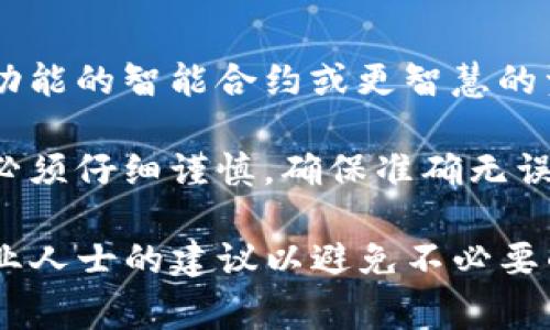 在TP钱包进行跨链转账后，如果出现错误需要退款或撤回交易，通常这并不是一个简单直接的过程。以下是一般情况下的操作步骤和注意事项：

一、了解跨链转账的本质
跨链转账意味着在不同区块链之间进行资产的转移。例如，从以太坊转账到波场，这两个链并不直接相连，因此在链与链之间的交易，实际上并不会像传统银行账户之间的转账那样有一个清晰的撤回机制。

二、检查交易状态
在尝试退款之前，首先需要确认你的转账交易状态。在TP钱包中，你可以通过以下步骤来查询：
ul
    li打开TP钱包，进入“资产”页面。/li
    li找到刚才进行的跨链转账，查看其状态（成功、失败或待处理）。/li
/ul

三、如何处理跨链转账错误
如果转账已经成功，但您希望撤回或者退回资产，可以考虑以下方法：

h41. 等待资产到账/h4
如果您的资产已经成功发出，但未到账，耐心等待。多链系统有时可能会延迟到账，您可以在相应链上确认资产是否到达。

h42. 查看链上交易记录/h4
通过区块链浏览器（如Etherscan、Tronscan等）查看您的交易记录，输入您的钱包地址，核对是否可以看到资金到达的记录。

h43. 联系客服支持/h4
如果确认资产已经转出但没有到账，可以尝试联系TP钱包的客服支持，举例说明情况，提供交易哈希（Hash），请求帮助。客服团队可能可以提供一些指导或帮助。

四、了解退回或返还的可能性
需要明白的是，区块链技术的设计并不支持退款这类传统银行的功能。一旦交易被确认，资产通常是不可逆的。这就是为什么在发起跨链交易前，必须仔细核对地址和链。

五、使用跨链桥时的注意事项
未来再进行跨链转账时，可以考虑以下几点进行预防：
ul
    li先进行小额测试：在大额转账前，先用小额进行测试，确保一切正常。/li
    li确认链的兼容性：在使用跨链桥时，确认发送和接收链是兼容的。/li
    li保持警惕：防范诈骗，确保使用官方工具和平台，不要随意填写信息。/li
/ul

六、未来可能的解决方案
随着区块链技术的不断发展，未来可能会出现更为便捷的跨链转账方案，包括带有撤回功能的智能合约或更智慧的资产管理工具。对用户而言，关注这些趋势可以更好地保护自身利益。

最后，区块链的去中心化和透明特点让其交易一旦发生就很难撤回，因此每一笔交易都必须仔细谨慎，确保准确无误。

以上就是关于TP钱包跨链转账退回的一些基本信息，若有需要，建议您在处理前询问专业人士的建议以避免不必要的损失。