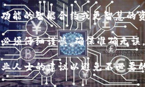 在TP钱包进行跨链转账后，如果出现错误需要退款或撤回交易，通常这并不是一个简单直接的过程。以下是一般情况下的操作步骤和注意事项：

一、了解跨链转账的本质
跨链转账意味着在不同区块链之间进行资产的转移。例如，从以太坊转账到波场，这两个链并不直接相连，因此在链与链之间的交易，实际上并不会像传统银行账户之间的转账那样有一个清晰的撤回机制。

二、检查交易状态
在尝试退款之前，首先需要确认你的转账交易状态。在TP钱包中，你可以通过以下步骤来查询：
ul
    li打开TP钱包，进入“资产”页面。/li
    li找到刚才进行的跨链转账，查看其状态（成功、失败或待处理）。/li
/ul

三、如何处理跨链转账错误
如果转账已经成功，但您希望撤回或者退回资产，可以考虑以下方法：

h41. 等待资产到账/h4
如果您的资产已经成功发出，但未到账，耐心等待。多链系统有时可能会延迟到账，您可以在相应链上确认资产是否到达。

h42. 查看链上交易记录/h4
通过区块链浏览器（如Etherscan、Tronscan等）查看您的交易记录，输入您的钱包地址，核对是否可以看到资金到达的记录。

h43. 联系客服支持/h4
如果确认资产已经转出但没有到账，可以尝试联系TP钱包的客服支持，举例说明情况，提供交易哈希（Hash），请求帮助。客服团队可能可以提供一些指导或帮助。

四、了解退回或返还的可能性
需要明白的是，区块链技术的设计并不支持退款这类传统银行的功能。一旦交易被确认，资产通常是不可逆的。这就是为什么在发起跨链交易前，必须仔细核对地址和链。

五、使用跨链桥时的注意事项
未来再进行跨链转账时，可以考虑以下几点进行预防：
ul
    li先进行小额测试：在大额转账前，先用小额进行测试，确保一切正常。/li
    li确认链的兼容性：在使用跨链桥时，确认发送和接收链是兼容的。/li
    li保持警惕：防范诈骗，确保使用官方工具和平台，不要随意填写信息。/li
/ul

六、未来可能的解决方案
随着区块链技术的不断发展，未来可能会出现更为便捷的跨链转账方案，包括带有撤回功能的智能合约或更智慧的资产管理工具。对用户而言，关注这些趋势可以更好地保护自身利益。

最后，区块链的去中心化和透明特点让其交易一旦发生就很难撤回，因此每一笔交易都必须仔细谨慎，确保准确无误。

以上就是关于TP钱包跨链转账退回的一些基本信息，若有需要，建议您在处理前询问专业人士的建议以避免不必要的损失。