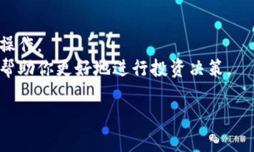 在回答这个问题之前，我需要确认你指的是“TP钱包”这一加密货币钱包的资金池操作。如果是的话，以下是关于如何在TP钱包中转换币种的详细说明。

### TP钱包资金池怎样转换币种

一、打开TP钱包
首先，确保你已经下载并安装了最新版本的TP钱包应用。打开TP钱包，进入主界面，你将看到你的资产总览，包括你的币种及其余额。确保你的设备已连接到互联网，以进行后续操作。

二、进入资金池功能
在主界面，你需要找到“资金池”或“资产”选项。点击进入，系统将展示出你在不同币种下的资产情况。如果之前你已经将资金添加到资金池中，会在此部分看到相关信息。

三、选择你要转换的币种
在资金池中，选择你想要转换的币种。比如，如果你当前持有以太坊（ETH），想要将其转换为币安币（BNB），就点击以太坊的条目。这时，系统可能会显示一些有关该币种的信息，如当前汇率和交易手续费。

四、输入转换数量
接下来，在相关输入框中输入你想要转换的数量。请注意，不同的币种之间的转换可能会受到最小转换金额的限制。在这里，你也会看到转换时的费用和预计获得的金额。

五、确认交易
在确认转换数量后，系统将提示你再次核实相关信息，例如汇率、交易费用和预计到账的币种数量。如果所有信息无误，点击“确认”或者“完成交易”按钮。

六、查看交易状态
交易确认后，返回资金池界面，你可以查看此次交易的状态。通常，TP钱包会在下方显示交易的进度，包括“处理中”、“已完成”或“失败”等状态信息。如果成功，资金池中的币种资产将会实时更新。

七、注意安全
在所有操作完成之后，务必确保关闭TP钱包，特别是在公共或不安全的网络环境下，保护好你的私钥和助记词。定期检查合约及资金流动，确保账户安全，以免受到黑客攻击或资金损失。

总结
通过以上步骤，你就可以顺利地在TP钱包中进行币种转换。无论是为了获得更好的投资机会，还是为了转账使用，掌握这一过程都是十分必要的。随着加密货币市场的迅速变化，对各种币种的了解和灵活应用，将是你投资成功的关键。

### 小贴士
- **及时关注市场行情**：加密货币的价格波动较大，建议时刻关注最新行情，以便在最佳时机进行操作。
- **了解网络费用**：在转换币种的时候，网络的手续费往往会消耗你一部分收益，了解相关情况可帮助你更好地进行投资决策。

希望这能帮助你更好地在TP钱包中进行币种转换！如有其他具体问题，欢迎继续询问。
