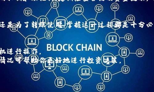 在回答这个问题之前，我需要确认你指的是“TP钱包”这一加密货币钱包的资金池操作。如果是的话，以下是关于如何在TP钱包中转换币种的详细说明。

### TP钱包资金池怎样转换币种

一、打开TP钱包
首先，确保你已经下载并安装了最新版本的TP钱包应用。打开TP钱包，进入主界面，你将看到你的资产总览，包括你的币种及其余额。确保你的设备已连接到互联网，以进行后续操作。

二、进入资金池功能
在主界面，你需要找到“资金池”或“资产”选项。点击进入，系统将展示出你在不同币种下的资产情况。如果之前你已经将资金添加到资金池中，会在此部分看到相关信息。

三、选择你要转换的币种
在资金池中，选择你想要转换的币种。比如，如果你当前持有以太坊（ETH），想要将其转换为币安币（BNB），就点击以太坊的条目。这时，系统可能会显示一些有关该币种的信息，如当前汇率和交易手续费。

四、输入转换数量
接下来，在相关输入框中输入你想要转换的数量。请注意，不同的币种之间的转换可能会受到最小转换金额的限制。在这里，你也会看到转换时的费用和预计获得的金额。

五、确认交易
在确认转换数量后，系统将提示你再次核实相关信息，例如汇率、交易费用和预计到账的币种数量。如果所有信息无误，点击“确认”或者“完成交易”按钮。

六、查看交易状态
交易确认后，返回资金池界面，你可以查看此次交易的状态。通常，TP钱包会在下方显示交易的进度，包括“处理中”、“已完成”或“失败”等状态信息。如果成功，资金池中的币种资产将会实时更新。

七、注意安全
在所有操作完成之后，务必确保关闭TP钱包，特别是在公共或不安全的网络环境下，保护好你的私钥和助记词。定期检查合约及资金流动，确保账户安全，以免受到黑客攻击或资金损失。

总结
通过以上步骤，你就可以顺利地在TP钱包中进行币种转换。无论是为了获得更好的投资机会，还是为了转账使用，掌握这一过程都是十分必要的。随着加密货币市场的迅速变化，对各种币种的了解和灵活应用，将是你投资成功的关键。

### 小贴士
- **及时关注市场行情**：加密货币的价格波动较大，建议时刻关注最新行情，以便在最佳时机进行操作。
- **了解网络费用**：在转换币种的时候，网络的手续费往往会消耗你一部分收益，了解相关情况可帮助你更好地进行投资决策。

希望这能帮助你更好地在TP钱包中进行币种转换！如有其他具体问题，欢迎继续询问。