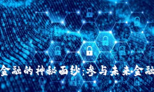 揭开区块链金融的神秘面纱：参与未来金融的探索之旅