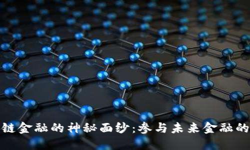 揭开区块链金融的神秘面纱：参与未来金融的探索之旅