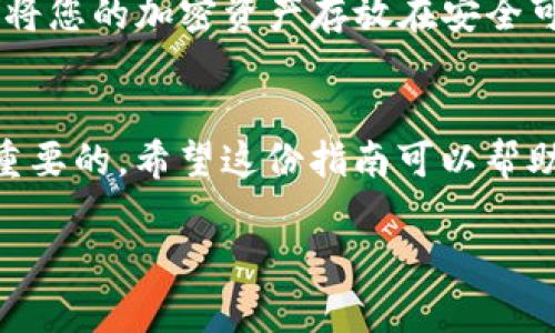 将欧意币（可能是指欧意（ORC）或其他加密货币）转移到TP钱包的步骤如下。请注意，不同的币种和钱包可能会有不同的操作步骤，因此具体取决于您所使用的币种和钱包。为了确保资金的安全性，请在操作前仔细阅读相关条款和步骤。

### 第一步：准备工作
在开始转账之前，您需要确保以下几点：
ul
    li您需要在您的设备上安装TP钱包应用，并确保它是最新版本。/li
    li确保您已在TP钱包中创建并备份了钱包账户。/li
    li检查您的欧意币所在的交易平台是否支持提款至TP钱包。/li
/ul

### 第二步：获取TP钱包地址
在TP钱包中找到您需要接收币的地址：
ul
    li打开TP钱包应用，登陆您的账户。/li
    li在主界面选择“接收”（或类似的选项）。/li
    li选择您需要接收的币种，系统将显示一个由字母和数字组成的地址。/li
    li可以选择复制地址或者使用二维码，确保地址的准确性，以免转账失败。/li
/ul

### 第三步：登录交易平台
现在，您需要登录您存放欧意币的交易平台。例如，如果您使用的是某个交易所，请按照下面的步骤：
ul
    li访问交易平台的官方网站，并输入您的账户信息进行登录。/li
    li在您的账户界面，找到“资产”或“钱包”选择。/li
    li找到您所持有的欧意币，并选择“提现”或“转账”。/li
/ul

### 第四步：填写提现信息
在提现页面，您需要输入相关信息：
ul
    li粘贴您之前复制的TP钱包地址，这一步非常关键，确保不出错。/li
    li输入您要转账的金额，注意查看是否有最小提现限额。/li
    li有些平台可能会要求您输入二次验证，如果开启了该选项，请及时完成。/li
/ul

### 第五步：确认并完成转账
在确认信息无误后，提交提现请求。通常情况下，交易平台会处理您的请求：
ul
    li到账时间可能因平台而异，有时是即时到账，有时可能需要几个小时。/li
    li在这个过程中，务必保持耐心，但也要定期检查TP钱包是否到账。/li
/ul

### 第六步：查看交易记录
一旦您完成转账，不妨查看TP钱包的交易记录以确认资金是否成功到账：
ul
    li在TP钱包的主界面，选择“交易记录”或“历史记录”。/li
    li检查是否有新的交易记录与您刚刚的转账相符。/li
    li如果未到账，可以在交易平台查询转账状态，或与客户服务联系。/li
/ul

### 注意事项
在进行任何转账操作时，有几点尤为重要：
ul
    listrong地址核对：/strong一定要仔细核对您输入的TP钱包地址，任何不匹配都可能导致资产的永久损失。/li
    listrong手续费：/strong请关注提现手续费和最小提现限额，确保您在转账时可以顺利完成操作。/li
    listrong安全性：/strong建议在受信的网络环境下完成转账，避免在公共Wi-Fi下进行敏感操作。/li
/ul

### 总结
将欧意币转账到TP钱包并不是一件复杂的事情，只要按照上述步骤进行，认真核对每一步骤的细节，就能顺利完成资产的转移。将您的加密资产存放在安全可靠的钱包中，是保护您财务的重要措施。希望您在数字货币的旅程上，能顺利、愉快！

### 后记
在区块链和加密货币的世界中，操作的每一步都牵扯着安全与收益。对于新手用户，学习如何更安全地管理和转移资产是非常重要的。希望这份指南可以帮助您更好地理解如何操作。如有疑问或不确定之处，随时向更有经验的朋友请教，或 مراجعه到专业的金融或区块链社区。

请记住，加密货币投资有风险，务必谨慎行事。祝您转账顺利，投资愉快！