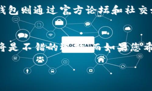 在选择适合自己的数字钱包时，很多人会对市场上流行的选项进行比较，比如TP钱包和波宝钱包。为帮助您更好地理解这两款数字钱包的优劣，以下将对其特点、功能和使用体验进行详细分析。

TP钱包概述
TP钱包，作为一款新兴的钱包应用，凭借其简洁的界面和强大的功能受到了越来越多用户的青睐。TP钱包支持多种主流数字货币的管理，用户可以在一个界面中实现对不同数字资产的查看和操作。

波宝钱包概述
波宝钱包则是另一款备受认可的数字钱包，它的特色在于功能较为齐全，并强调安全性和易用性。波宝钱包支持许多区块链资产，并为用户提供丰富的增值服务，如资产交易、储蓄等。

功能对比
1. **资产管理**：TP钱包和波宝钱包都支持多种数字货币的存储和管理，但TP钱包在用户体验上更加友好，其界面设计直观易懂，即使是初学者也能快速上手。而波宝钱包提供了更多的功能选项，如资产分析和投资建议，适合想要深入研究区块链市场的用户。

2. **安全性**：安全性一直是用户关心的重点。TP钱包采用多重加密技术，并定期升级系统以防止黑客攻击。波宝钱包同样重视安全性，提供双重身份验证和冷存储方案，保障用户资产安全。

3. **交易速度**：在交易速度方面，两者表现均不错。不过，TP钱包因其对区块链网络的，通常能更快完成交易，而波宝钱包在网络拥堵时可能会稍显滞后。

用户体验
TP钱包以其简约的设计和高效的操作流程，受到了许多用户的好评。初次使用时，用户只需通过简单的步骤即可创建钱包，并快速熟悉各项功能。相比之下，波宝钱包因其功能较为复杂，初次使用时可能需要更长的适应时间，但长远来看，其丰富的功能将帮助用户实现更高效的资产管理。

社区与支持
两个钱包都拥有活跃的用户社区和良好的客户支持。TP钱包的开发团队会定期在社区中进行互动，解答用户的问题，并收集用户反馈，持续产品。波宝钱包则通过官方论坛和社交媒体，与用户保持紧密联系，确保快速响应用户需求。

总结
总的来说，TP钱包和波宝钱包各有优劣，选择哪个更好主要取决于用户的需求。如果您的需求较为简单，倾向于便捷的操作和友好的用户界面，TP钱包将是不错的选择。而如果您希望使用功能更丰富、支持更多交易方式的钱包，波宝钱包可能更合适。无论选择哪款钱包，都建议用户在使用过程中谨慎操作，保护好自己的资产安全。

希望以上信息对您在选择数字钱包时有所帮助！