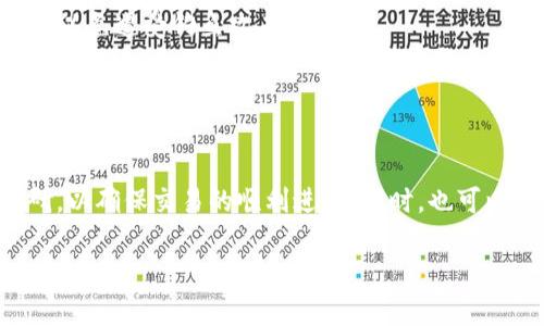 TP钱包（TokenPocket）是一款支持多种区块链资产的钱包，主要用于管理数字货币和进行跨链交易。关于在TP钱包上是否可以直接购买以太坊（Ether, ETH），这个问题可以从几个方面来解答。

1. TP钱包功能概述
TP钱包不仅支持以太坊，还支持多个区块链资产的管理，包括比特币、波场、EOS等。用户可以通过TP钱包进行代币交易、资产管理，以及参与去中心化金融（DeFi）等多种功能。钱包内置的去中心化交易所（DEX）功能允许用户在不同的链上进行快速交易，此外，它还支持参与质押和流动性挖掘等多种DeFi应用。

2. 如何在TP钱包上购买以太坊
如果您希望在TP钱包上直接购买以太坊，可以按照以下步骤进行操作：
ol
listrong下载和安装TP钱包：/strong首先，需要从官方渠道下载和安装TP钱包应用。安装后，根据指引创建一个新钱包或导入已有钱包。/li
listrong充值法定货币：/strong目前，TP钱包可能不支持直接用法定货币购买ETH，但可以通过钱包内的OTC（场外交易）功能进行交易。您需要在OTC平台上找寻卖家进行交易。/li
listrong使用内置交易功能：/strong在TP钱包中，选择“兑换”或“交易”功能，选择以太坊作为购买的目标资产，输入您希望购买的数量，这时如果已经充值了其他数字货币，可以选择用这些资产直接兑换以太坊，如用USDT兑换ETH。/li
listrong确认交易：/strong系统会显示相关的交易信息，包括交易金额、手续费等。确认无误后，提交交易，等待网络打包确认。/li
/ol

3. 注意事项
在TP钱包上进行以太坊的交易时，需要注意以下几点：
ul
listrong网络选择：/strong以太坊有多种网络（如主网、测试网等），确保您选择了正确的网络进行资产交易。/li
listrong操作安全：/strong务必妥善保管您的私钥和助记词，任何泄露都可能导致资产损失。同时，尽量在安全的网络环境下进行交易，以免遭受钓鱼攻击。/li
listrong交易手续费：/strong以太坊网络的交易手续费波动较大，确保您了解当前的Gas费，合理设置手续费以保证交易顺利进行。/li
/ul

4. 结语
总的来说，TP钱包上通过OTC或资产兑换功能是可以购买以太坊的。不过，由于各种市场情况的变化，建议在交易前进行充分的市场调研，以确保交易的顺利进行。同时，也可以关注TP钱包的官方公告，以获取最新的功能更新和安全提示。

通过上述介绍，您应该对在TP钱包上购买以太坊有了清晰的了解。希望这能帮助您在数字货币投资的旅程中顺利前行！