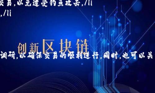 TP钱包（TokenPocket）是一款支持多种区块链资产的钱包，主要用于管理数字货币和进行跨链交易。关于在TP钱包上是否可以直接购买以太坊（Ether, ETH），这个问题可以从几个方面来解答。

1. TP钱包功能概述
TP钱包不仅支持以太坊，还支持多个区块链资产的管理，包括比特币、波场、EOS等。用户可以通过TP钱包进行代币交易、资产管理，以及参与去中心化金融（DeFi）等多种功能。钱包内置的去中心化交易所（DEX）功能允许用户在不同的链上进行快速交易，此外，它还支持参与质押和流动性挖掘等多种DeFi应用。

2. 如何在TP钱包上购买以太坊
如果您希望在TP钱包上直接购买以太坊，可以按照以下步骤进行操作：
ol
listrong下载和安装TP钱包：/strong首先，需要从官方渠道下载和安装TP钱包应用。安装后，根据指引创建一个新钱包或导入已有钱包。/li
listrong充值法定货币：/strong目前，TP钱包可能不支持直接用法定货币购买ETH，但可以通过钱包内的OTC（场外交易）功能进行交易。您需要在OTC平台上找寻卖家进行交易。/li
listrong使用内置交易功能：/strong在TP钱包中，选择“兑换”或“交易”功能，选择以太坊作为购买的目标资产，输入您希望购买的数量，这时如果已经充值了其他数字货币，可以选择用这些资产直接兑换以太坊，如用USDT兑换ETH。/li
listrong确认交易：/strong系统会显示相关的交易信息，包括交易金额、手续费等。确认无误后，提交交易，等待网络打包确认。/li
/ol

3. 注意事项
在TP钱包上进行以太坊的交易时，需要注意以下几点：
ul
listrong网络选择：/strong以太坊有多种网络（如主网、测试网等），确保您选择了正确的网络进行资产交易。/li
listrong操作安全：/strong务必妥善保管您的私钥和助记词，任何泄露都可能导致资产损失。同时，尽量在安全的网络环境下进行交易，以免遭受钓鱼攻击。/li
listrong交易手续费：/strong以太坊网络的交易手续费波动较大，确保您了解当前的Gas费，合理设置手续费以保证交易顺利进行。/li
/ul

4. 结语
总的来说，TP钱包上通过OTC或资产兑换功能是可以购买以太坊的。不过，由于各种市场情况的变化，建议在交易前进行充分的市场调研，以确保交易的顺利进行。同时，也可以关注TP钱包的官方公告，以获取最新的功能更新和安全提示。

通过上述介绍，您应该对在TP钱包上购买以太坊有了清晰的了解。希望这能帮助您在数字货币投资的旅程中顺利前行！
