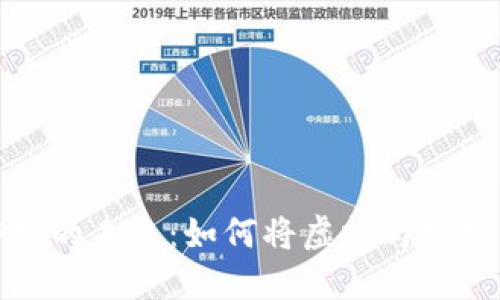 区块链游戏的未来：如何将虚拟与现实融汇贯通
