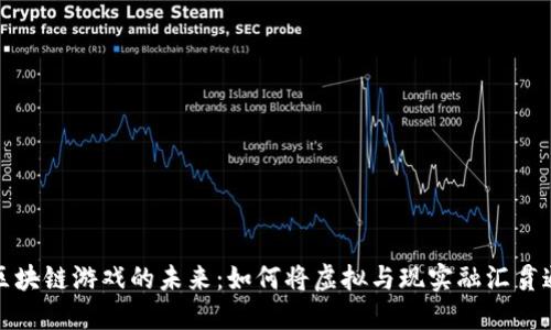 区块链游戏的未来：如何将虚拟与现实融汇贯通