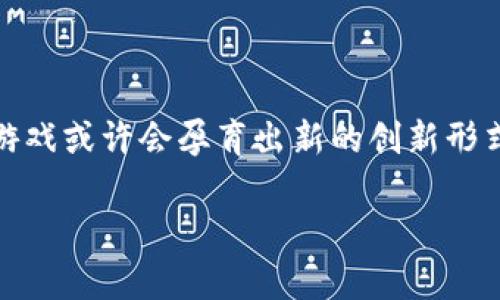 在中国，区块链游戏的概念正逐渐受到关注，尽管面临众多挑战和监管障碍。以下是关于中国区块链游戏的详细探讨。

区块链游戏的概念与发展

区块链游戏，顾名思义，是利用区块链技术为基础的游戏形式。与传统游戏不同，区块链游戏不仅在游戏体验上提供了创新，还能确保玩家拥有虚拟资产的所有权。通过去中心化技术，玩家可以在链上真正拥有自己的游戏资产，这在一定程度上解决了传统游戏中玩家对资产控制权的缺失。

近年来，随着区块链技术的兴起，国际市场上的区块链游戏如繁星般涌现。诸如《CryptoKitties》和《Axie Infinity》这样的游戏，利用区块链记录每个虚拟宠物及其交易过程，吸引了大量玩家和投资者的注意。

中国的区块链游戏现状

尽管区块链游戏在全球范围内表现抢眼，但在中国，这一领域的发展受到了一系列的法规与政策的限制。中国政府在2017年开始加强对区块链技术的监管，尤其对涉及数字货币的项目进行严格的限制，而许多区块链游戏所依赖的通证经济模型在这种政策环境下难以生存。

然而，中国并非在区块链游戏方面完全没有进步。随着技术的不断发展，一些国内公司开始探索区块链技术在游戏领域的应用。比如，腾讯与阿里巴巴等巨头也在研究如何将区块链技术融入他们现有的游戏生态中，探索数字资产的管理和价值实现方式。

成功案例与探索

在中国，虽然面对诸多监管挑战，但仍然出现了一些创新性案例。比如，完美世界与火星时代的合作项目，通过区块链技术为游戏玩家提供独特的虚拟资产所有权，玩家在游戏中获得的装备和道具可以通过区块链进行交易和验证，确保其唯一性和稀缺性。

此外，一些小型开发团队也在尝试打造具有中国特色的区块链游戏。他们利用区块链技术实现游戏内资产的确权，虽然规模较小，但在一定社区内吸引了一批忠实用户。

玩家与市场反应

对区块链游戏的接受度因人而异。在中国的年轻玩家群体中，虽然对区块链概念有所了解，但仍然对其实际应用和价值持谨慎态度。许多玩家担心游戏内资产的真实价值以及游戏公司是否能够为玩家提供公平的玩法体验。

同时，在用户社区中，区块链游戏的讨论也呈现出多样化的趋势：有一部分玩家看好区块链技术带来的透明性与公平性，而另一些玩家则对游戏中的投机行为和可能的泡沫感到担忧，这旁涉的正是游戏环境的健康度与可持续性。

未来的挑战与机遇

无论是监管环境的变化，还是玩家需求的转变，中国的区块链游戏市场都处于一个不断演变的状态。未来，随着国家对于区块链技术的逐步放宽，以及人们对数字资产的认识加深，区块链游戏或许会迎来新的发展契机。

与此同时，游戏开发者也需要聚焦于提升玩家的游戏体验，将区块链技术与游戏玩法深度融合，以吸引更多的用户。此外，教育玩家对区块链技术的理解和接受，发展健康的游戏生态，都是未来成功的关键所在。

结语

在中国，区块链游戏的发展正处于探索阶段，充满机遇与挑战。尽管面临着各种困难，随着技术的不断发展和政策的逐渐清晰，可以预见的是，中国的区块链游戏或许会孕育出新的创新形式，逐步融入到更广泛的游戏生态当中。希望不久的将来，广大玩家能够在晨雾中的老桥旁，找到自己的那片区块链游戏的乐土，享受数字资产带来的新体验。

虽然在中国的区块链游戏市场尚未成熟，但随着科技的发展和监管的放宽，未来的发展前景值得期待。