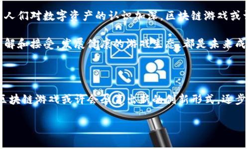 在中国，区块链游戏的概念正逐渐受到关注，尽管面临众多挑战和监管障碍。以下是关于中国区块链游戏的详细探讨。

区块链游戏的概念与发展

区块链游戏，顾名思义，是利用区块链技术为基础的游戏形式。与传统游戏不同，区块链游戏不仅在游戏体验上提供了创新，还能确保玩家拥有虚拟资产的所有权。通过去中心化技术，玩家可以在链上真正拥有自己的游戏资产，这在一定程度上解决了传统游戏中玩家对资产控制权的缺失。

近年来，随着区块链技术的兴起，国际市场上的区块链游戏如繁星般涌现。诸如《CryptoKitties》和《Axie Infinity》这样的游戏，利用区块链记录每个虚拟宠物及其交易过程，吸引了大量玩家和投资者的注意。

中国的区块链游戏现状

尽管区块链游戏在全球范围内表现抢眼，但在中国，这一领域的发展受到了一系列的法规与政策的限制。中国政府在2017年开始加强对区块链技术的监管，尤其对涉及数字货币的项目进行严格的限制，而许多区块链游戏所依赖的通证经济模型在这种政策环境下难以生存。

然而，中国并非在区块链游戏方面完全没有进步。随着技术的不断发展，一些国内公司开始探索区块链技术在游戏领域的应用。比如，腾讯与阿里巴巴等巨头也在研究如何将区块链技术融入他们现有的游戏生态中，探索数字资产的管理和价值实现方式。

成功案例与探索

在中国，虽然面对诸多监管挑战，但仍然出现了一些创新性案例。比如，完美世界与火星时代的合作项目，通过区块链技术为游戏玩家提供独特的虚拟资产所有权，玩家在游戏中获得的装备和道具可以通过区块链进行交易和验证，确保其唯一性和稀缺性。

此外，一些小型开发团队也在尝试打造具有中国特色的区块链游戏。他们利用区块链技术实现游戏内资产的确权，虽然规模较小，但在一定社区内吸引了一批忠实用户。

玩家与市场反应

对区块链游戏的接受度因人而异。在中国的年轻玩家群体中，虽然对区块链概念有所了解，但仍然对其实际应用和价值持谨慎态度。许多玩家担心游戏内资产的真实价值以及游戏公司是否能够为玩家提供公平的玩法体验。

同时，在用户社区中，区块链游戏的讨论也呈现出多样化的趋势：有一部分玩家看好区块链技术带来的透明性与公平性，而另一些玩家则对游戏中的投机行为和可能的泡沫感到担忧，这旁涉的正是游戏环境的健康度与可持续性。

未来的挑战与机遇

无论是监管环境的变化，还是玩家需求的转变，中国的区块链游戏市场都处于一个不断演变的状态。未来，随着国家对于区块链技术的逐步放宽，以及人们对数字资产的认识加深，区块链游戏或许会迎来新的发展契机。

与此同时，游戏开发者也需要聚焦于提升玩家的游戏体验，将区块链技术与游戏玩法深度融合，以吸引更多的用户。此外，教育玩家对区块链技术的理解和接受，发展健康的游戏生态，都是未来成功的关键所在。

结语

在中国，区块链游戏的发展正处于探索阶段，充满机遇与挑战。尽管面临着各种困难，随着技术的不断发展和政策的逐渐清晰，可以预见的是，中国的区块链游戏或许会孕育出新的创新形式，逐步融入到更广泛的游戏生态当中。希望不久的将来，广大玩家能够在晨雾中的老桥旁，找到自己的那片区块链游戏的乐土，享受数字资产带来的新体验。

虽然在中国的区块链游戏市场尚未成熟，但随着科技的发展和监管的放宽，未来的发展前景值得期待。
