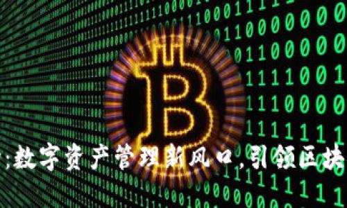 TP钱包市场：数字资产管理新风口，引领区块链革新浪潮