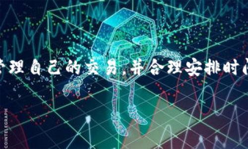 关于TP钱包的区块确认时间，实际上，区块链技术的确认时间会因多种因素而有所不同，包括网络拥堵程度、交易费用（Gas fee）的设置以及区块的生成速度等。以下是一些影响确认时间的主要因素：

1. 网络拥堵
在某些时段，特别是在市场活跃时，区块链网络可能会经历高负荷，这意味着许多交易同时被提交到网络中。如果网络拥堵，确认时间可能会延长，您可能需要耐心等待。

2. 交易费用的设定
交易费用（也称为Gas fee）是区块链网络中确保交易被及时处理的一个重要因素。一般来说，支付更高的费用可以让矿工优先处理您的交易。如果您的交易费用设置得较低，即使交易已经发送，确认时间也可能会被延长。

3. 区块生成速度
不同的区块链网络有着不同的区块生成时间。例如，比特币的区块生成时间大约是10分钟，而以太坊的区块生成时间大约在13-15秒左右。因此，您选择的区块链网络也会直接影响到交易确认时间。

4. TP钱包的性能
TP钱包作为一种数字资产管理工具，其自身的性能和也会影响用户体验。例如，TP钱包如何处理交易请求、与区块链网络的连接稳定性等，都可能导致确认时间的差异。

5. 交易类型的影响
一些复杂的交易，特别是涉及到智能合约的执行，可能需要更多的计算和时间，从而导致确认时间的增加。而简单的转账交易一般确认时间较短。

等待确认的策略
在等待交易确认时，用户可以采取一些策略来提高成功概率：
ul
listrong适当提高交易费用 :/strong 根据网络情况，合理设置手续费，以增加交易被矿工优先处理的可能。/li
listrong监测网络状态 :/strong 通过网站或应用工具监测区块链网络的事务整合情况，选择最合适的时间进行交易。/li
listrong保持耐心 :/strong 由于区块链的特点，交易确认时间并不是一成不变的。学会适应这种波动，耐心等待确认。/li
/ul

总结
TP钱包的区块确认时间并没有一个固定的答案，而是受到多种外部因素的影响。了解这些因素能够帮助用户更好地管理自己的交易，并合理安排时间。在日常使用中，保持对于实时交易信息的关注、适时调整自己的交易策略，便能够有效地提高数字资产管理的效率。

如果您具体想了解某个方面的内容，欢迎进一步提问！