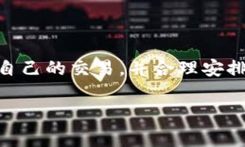 关于TP钱包的区块确认时间，实际上，区块链技术的确认时间会因多种因素而有所不同，包括网络拥堵程度、交易费用（Gas fee）的设置以及区块的生成速度等。以下是一些影响确认时间的主要因素：

1. 网络拥堵
在某些时段，特别是在市场活跃时，区块链网络可能会经历高负荷，这意味着许多交易同时被提交到网络中。如果网络拥堵，确认时间可能会延长，您可能需要耐心等待。

2. 交易费用的设定
交易费用（也称为Gas fee）是区块链网络中确保交易被及时处理的一个重要因素。一般来说，支付更高的费用可以让矿工优先处理您的交易。如果您的交易费用设置得较低，即使交易已经发送，确认时间也可能会被延长。

3. 区块生成速度
不同的区块链网络有着不同的区块生成时间。例如，比特币的区块生成时间大约是10分钟，而以太坊的区块生成时间大约在13-15秒左右。因此，您选择的区块链网络也会直接影响到交易确认时间。

4. TP钱包的性能
TP钱包作为一种数字资产管理工具，其自身的性能和也会影响用户体验。例如，TP钱包如何处理交易请求、与区块链网络的连接稳定性等，都可能导致确认时间的差异。

5. 交易类型的影响
一些复杂的交易，特别是涉及到智能合约的执行，可能需要更多的计算和时间，从而导致确认时间的增加。而简单的转账交易一般确认时间较短。

等待确认的策略
在等待交易确认时，用户可以采取一些策略来提高成功概率：
ul
listrong适当提高交易费用 :/strong 根据网络情况，合理设置手续费，以增加交易被矿工优先处理的可能。/li
listrong监测网络状态 :/strong 通过网站或应用工具监测区块链网络的事务整合情况，选择最合适的时间进行交易。/li
listrong保持耐心 :/strong 由于区块链的特点，交易确认时间并不是一成不变的。学会适应这种波动，耐心等待确认。/li
/ul

总结
TP钱包的区块确认时间并没有一个固定的答案，而是受到多种外部因素的影响。了解这些因素能够帮助用户更好地管理自己的交易，并合理安排时间。在日常使用中，保持对于实时交易信息的关注、适时调整自己的交易策略，便能够有效地提高数字资产管理的效率。

如果您具体想了解某个方面的内容，欢迎进一步提问！