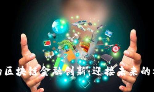 疫情催生的区块链金融创新：迎接未来的机遇与挑战