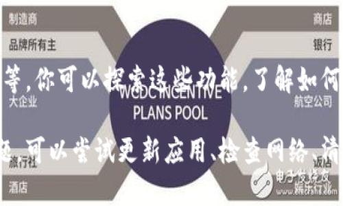 在使用TP钱包的“发现”功能时，如果你发现里面没有任何内容，这可能会让你感到困惑和失望。以下是一些可能的原因以及解决方法，帮助你更好地理解和使用TP钱包。

一、应用更新问题
有时候，TP钱包的版本可能会过时，需要升级到最新版本。你可以在应用商店检查是否有可用的更新，并进行更新。更新后，重新启动应用，看“发现”页是否出现内容。

二、网络连接问题
TP钱包的“发现”功能需要良好的网络连接。在某些情况下，网络不稳定或信号弱可能导致内容无法加载。确保你的手机连接到可靠的Wi-Fi或移动数据网络，并尝试重新加载页面。

三、缓存与数据管理
应用程序有时会因为缓存问题导致界面显示不完整。你可以在手机的设置中找到TP钱包，清除缓存和数据，然后重新登录应用，这样有时能解决问题。

四、功能调整或维护
TP钱包的功能有时会进行调整或更新，可能在进行维护时会暂时无法使用某些功能。这种情况下，你可以查看TP钱包的官方公告，了解是否有相关信息。

五、用户反馈与支持
如果尝试了以上方法后，问题仍然存在，不妨联系TP钱包的客服或者社区，寻求他们的技术支持。描述你的问题，他们可能会提供更多的解决方案。

六、替代功能的探索
尽管“发现”功能没有内容，但TP钱包还有多种其他功能，如交易、资产管理和市场信息等。你可以探索这些功能，了解如何更好地利用TP钱包，实现你的加密货币管理目标。

总结来说，TP钱包“发现”功能中没有内容可能是多方面的原因造成的。要解决这个问题，可以尝试更新应用、检查网络、清理缓存、联系支持以及探索其它功能。希望这些建议能帮助你恢复TP钱包的正常使用！