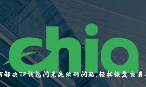 如何解决TP钱包闪兑失败的问题，轻松恢复交易功能