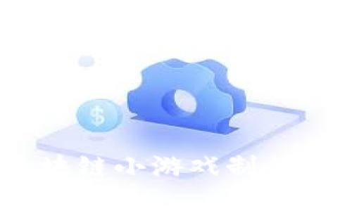 打造未来：区块链小游戏制作教案设计指南