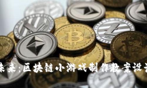 打造未来：区块链小游戏制作教案设计指南