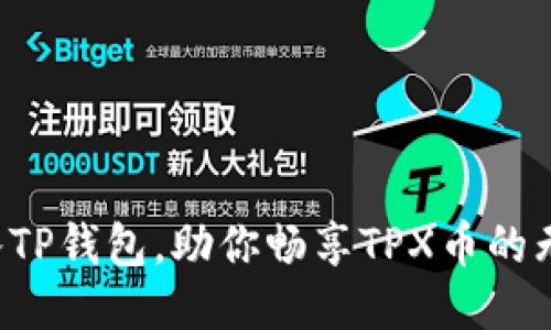 轻松导入TP钱包，助你畅享TPX币的无尽可能！