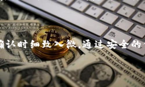 在TP钱包中兑换HT（火币交易所的代币）涉及几个步骤。以下是详细的操作指南，帮助你顺利完成兑换。

第一步：准备工作

在进行任何交易之前，确保你的TP钱包已经安装并且安全。打开TP钱包，确保你的钱包里有足够的币种用于兑换。通常，你需要拥有一些主流币种，如以太坊（ETH）或USDT等，这些币种在兑换过程中可能作为中介使用。

第二步：选择交易对

在TP钱包主界面，找到“交易”或者“兑换”选项。在该页面上，你将看到可用的交易对。搜索“HT”或者“火币代币”，然后选择与其可以兑换的币种进行交易。以ETH为例，你可能需要找到“ETH/HT”的交易对。

第三步：输入兑换数量

在选择好交易对后，输入你想要兑换的币种数量。系统通常会自动计算出你可以获得的HT数量。请注意，要留意交易手续费，确保你计算出来的最终金额是你可接受的。此外，要了解不同交易对的价格变动，选择合适时机进行兑换可以获得更好的汇率。

第四步：确认交易

再次核实所选择的交易对、兑换数量及相关手续费，确认无误后，点击“确认交易”或者“兑换”按钮。此时，TP钱包将会提示你输入交易密码，确保你的交易安全。输入正确后，交易就会开始处理。

第五步：查看交易状态

交易完成后，你可以在TP钱包的“交易记录”中查看交易状态。通常，交易完成时间非常快，但在网络拥堵时可能会有所延迟。如果交易一直未到账，可以稍等片刻并再次查看交易状态，或联系TP钱包的客服进行咨询。

第六步：安全存储HT

一旦兑换完成，HT将会存入你的TP钱包中。对于许多用户来说，安全存储数字资产非常重要。建议你定期备份钱包，并使用强密码保护。同时，考虑将HT转移到更加安全的硬件钱包中，以保护你的资产免受网络攻击的威胁。

总结

在TP钱包兑换HT的流程虽然简单，但每一步都需要细心操作。确保已准备好兑换所需的币种、选择合适的交易对，并在交易确认时细致入微。通过安全的保存措施，保障你的HT资产安全。希望这篇指南能帮助你顺利完成兑换，为你在数字货币投资旅程中增加更多的信心与成功。

请根据自己的需求适当调整兑换步骤，祝你在数字资产交易中获得丰厚收益！