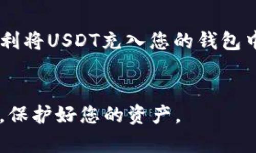 充U（即USDT，Tether）到TP钱包的步骤通常比较简单，但具体操作可能会因钱包版本或界面更新而有所不同。以下是一个通用的操作指南：

第一步：下载并安装TP钱包

如果你尚未下载TP钱包，可以在官方渠道或者各大应用商店找到最新版本的TP钱包。确保你下载的是官方版本，以避免安全风险。


第二步：创建或导入钱包

打开TP钱包，您可以选择创建新钱包或导入已有钱包。如果您选择创建新钱包，请务必妥善保存您的私钥或助记词，以确保您的资产安全。


第三步：充值USDT

在TP钱包主界面，找到“接收”或“充值”选项。点击进入后，选择USDT作为您要充值的资产。在这里，您会看到一个钱包地址，通常是以“0x”开头的字符串。


第四步：选择充值方式

有多种方式可以将USDT充入钱包，常见的有：
ul
li通过交易所提现：如果您在某个交易所（如Binance, Huobi等）拥有USDT，可以直接选择“提币”，然后输入您在TP钱包中获取的地址，确认无误后完成提币操作。/li
li通过OTC平台购买：在一些未经验证的OTC（场外交易）平台上，您可以使用法币购买USDT。确保您在平台上交易时遵循安全措施，以保护您的资产。/li
li通过朋友转账：如果您有朋友拥有USDT，可以请求他们直接将USDT转账到您的TP钱包地址。/li
/ul


第五步：确认交易

在完成USDT转账后，您可以在TP钱包的资产页面查看USDT余额。根据不同的区块链网络，您可能需要等待一段时间才能看到转账到账。因此，请耐心等待，并定期刷新余额以确认。


第六步：安全提示

在充U后，请确保您的TP钱包是安全的。定期备份您的钱包，避免在不安全的网络环境下进行交易。考虑使用硬件钱包来存储大额资金。


总结

充U到TP钱包总体而言是一个简单明了的过程。通过交易所、OTC平台或朋友转账等方式，都可以顺利将USDT充入您的钱包中。希望这些步骤能为您在数字资产的管理与交易中提供帮助，使您在加密货币的世界中更加顺利。


只要按步骤操作，就可以顺利完成USDT的充值，享受数字资产带来的便利与乐趣。请务必注意安全，保护好您的资产。