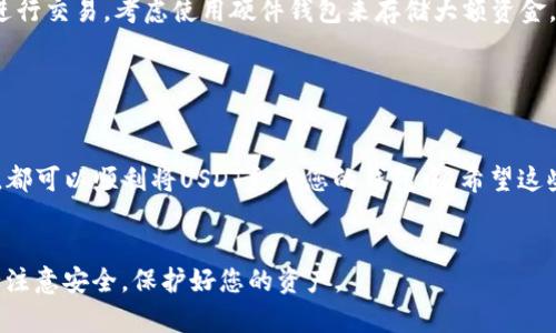 充U（即USDT，Tether）到TP钱包的步骤通常比较简单，但具体操作可能会因钱包版本或界面更新而有所不同。以下是一个通用的操作指南：

第一步：下载并安装TP钱包

如果你尚未下载TP钱包，可以在官方渠道或者各大应用商店找到最新版本的TP钱包。确保你下载的是官方版本，以避免安全风险。


第二步：创建或导入钱包

打开TP钱包，您可以选择创建新钱包或导入已有钱包。如果您选择创建新钱包，请务必妥善保存您的私钥或助记词，以确保您的资产安全。


第三步：充值USDT

在TP钱包主界面，找到“接收”或“充值”选项。点击进入后，选择USDT作为您要充值的资产。在这里，您会看到一个钱包地址，通常是以“0x”开头的字符串。


第四步：选择充值方式

有多种方式可以将USDT充入钱包，常见的有：
ul
li通过交易所提现：如果您在某个交易所（如Binance, Huobi等）拥有USDT，可以直接选择“提币”，然后输入您在TP钱包中获取的地址，确认无误后完成提币操作。/li
li通过OTC平台购买：在一些未经验证的OTC（场外交易）平台上，您可以使用法币购买USDT。确保您在平台上交易时遵循安全措施，以保护您的资产。/li
li通过朋友转账：如果您有朋友拥有USDT，可以请求他们直接将USDT转账到您的TP钱包地址。/li
/ul


第五步：确认交易

在完成USDT转账后，您可以在TP钱包的资产页面查看USDT余额。根据不同的区块链网络，您可能需要等待一段时间才能看到转账到账。因此，请耐心等待，并定期刷新余额以确认。


第六步：安全提示

在充U后，请确保您的TP钱包是安全的。定期备份您的钱包，避免在不安全的网络环境下进行交易。考虑使用硬件钱包来存储大额资金。


总结

充U到TP钱包总体而言是一个简单明了的过程。通过交易所、OTC平台或朋友转账等方式，都可以顺利将USDT充入您的钱包中。希望这些步骤能为您在数字资产的管理与交易中提供帮助，使您在加密货币的世界中更加顺利。


只要按步骤操作，就可以顺利完成USDT的充值，享受数字资产带来的便利与乐趣。请务必注意安全，保护好您的资产。