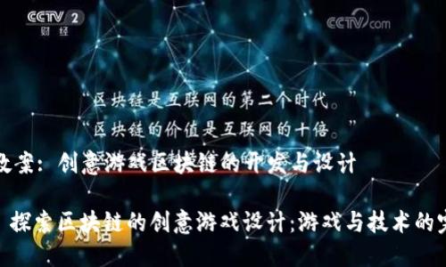 ### 教案: 创意游戏区块链的开发与设计

#### 探索区块链的创意游戏设计：游戏与技术的完美结合