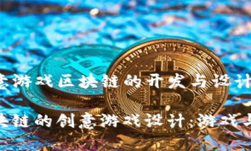 ### 教案: 创意游戏区块链的开发与设计

#### 探索区块链的创意游戏设计：游戏与技术的完美结合