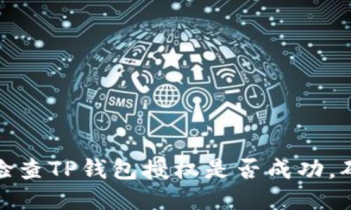如何快速检查TP钱包授权是否成功，确保安全性