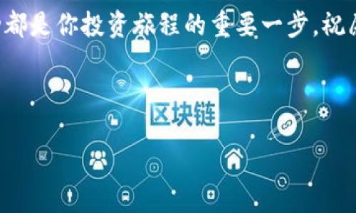 如何查询TP钱包合约地址：你的数字资产指南

在数字货币的世界里，合约地址如同星辰大海中的航标，引导着我们在无尽的区块链中找到自己的财富之路。在这篇文章中，我们将为你详细介绍如何查询TP钱包的合约地址，让你更加自信地掌控自己的数字资产。

什么是TP钱包合约地址？

TP钱包是一个去中心化的数字资产管理工具，允许用户存储和交易各种类型的加密货币。合约地址则是智能合约在区块链上的唯一标识，类似于一个邮政地址，确保交易的安全性和透明性。理解合约地址的作用，能够帮助你更好地管理和利用自己的数字资产。

步骤一：下载并安装TP钱包

要查询TP钱包合约地址，首先需要确保你已将TP钱包应用下载并安装在你的手机上。可以在App Store或Google Play中搜索“TP Wallet”，找到正版应用后点击下载。安装完成后，不妨打开应用，了解一下其界面布局以及功能特性。

步骤二：创建或导入钱包

如果你是新用户，按照TP钱包的提示，创建一个新的钱包，并记下你的助记词或私钥，这些信息至关重要，确保你的资产安全。如果你是老用户，可以选择导入已有钱包，输入助记词或私钥即可登录。

步骤三：访问DApp浏览器

进入TP钱包后，你可以在应用界面找到“DApp浏览器”选项。这个功能可以让你直接访问不同的去中心化应用，进行交易、游戏、DeFi等操作。在DApp浏览器中，搜索需要查询的合约地址或代币名称。

步骤四：查看代币信息

在搜索结果中找到相关代币后，点击进入该代币的详细信息页面。在这个页面，你不仅可以查看代币的当前价格、市场走势，还可以找到合约地址，通常位于页面的显眼位置。通过点击合约地址，你可以进一步跳转到区块链浏览器，比如Etherscan或BscScan，来获取更为详细的合约信息。

步骤五：使用区块链浏览器

通过区块链浏览器，你不仅可以确认合约的真实性，还可以查询到相关的交易记录、持有者地址等信息。说到这里，熟悉如何在区块链浏览器上查询合约地址，能够帮助你更好地分析投资项目的潜力。记得关注合约的创建时间、总供应量以及交易频率等关键指标。

安全提示：谨防骗局

在进行合约地址查询和交易时，务必要保持警惕。如今的区块链世界，虽然充满机遇，但同样潺潺流淌着陷阱。在输入合约地址时，不要随便复制链接，以免点击到假网站，从而遭遇资产损失。确保所查询的合约地址可信而真实，可以通过社区讨论、社交媒体等渠道验证信息的准确性。

总结：掌控你的数字资产

掌握查询TP钱包合约地址的各个步骤后，你就可以自信地在数字资产的海洋中遨游。记住，每一次交易、每一个合约地址的变动都是你投资旅程的重要一步。祝愿每位读者都能在数字货币的世界中，找到属于自己的成功之路，让财富如晨雾中的老桥般坚固而美丽。

TP钱包, 合约地址, 数字资产/guanjianci

如何查询TP钱包合约地址：你的数字资产指南