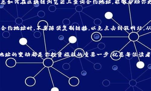 如何查询TP钱包合约地址：你的数字资产指南

在数字货币的世界里，合约地址如同星辰大海中的航标，引导着我们在无尽的区块链中找到自己的财富之路。在这篇文章中，我们将为你详细介绍如何查询TP钱包的合约地址，让你更加自信地掌控自己的数字资产。

什么是TP钱包合约地址？

TP钱包是一个去中心化的数字资产管理工具，允许用户存储和交易各种类型的加密货币。合约地址则是智能合约在区块链上的唯一标识，类似于一个邮政地址，确保交易的安全性和透明性。理解合约地址的作用，能够帮助你更好地管理和利用自己的数字资产。

步骤一：下载并安装TP钱包

要查询TP钱包合约地址，首先需要确保你已将TP钱包应用下载并安装在你的手机上。可以在App Store或Google Play中搜索“TP Wallet”，找到正版应用后点击下载。安装完成后，不妨打开应用，了解一下其界面布局以及功能特性。

步骤二：创建或导入钱包

如果你是新用户，按照TP钱包的提示，创建一个新的钱包，并记下你的助记词或私钥，这些信息至关重要，确保你的资产安全。如果你是老用户，可以选择导入已有钱包，输入助记词或私钥即可登录。

步骤三：访问DApp浏览器

进入TP钱包后，你可以在应用界面找到“DApp浏览器”选项。这个功能可以让你直接访问不同的去中心化应用，进行交易、游戏、DeFi等操作。在DApp浏览器中，搜索需要查询的合约地址或代币名称。

步骤四：查看代币信息

在搜索结果中找到相关代币后，点击进入该代币的详细信息页面。在这个页面，你不仅可以查看代币的当前价格、市场走势，还可以找到合约地址，通常位于页面的显眼位置。通过点击合约地址，你可以进一步跳转到区块链浏览器，比如Etherscan或BscScan，来获取更为详细的合约信息。

步骤五：使用区块链浏览器

通过区块链浏览器，你不仅可以确认合约的真实性，还可以查询到相关的交易记录、持有者地址等信息。说到这里，熟悉如何在区块链浏览器上查询合约地址，能够帮助你更好地分析投资项目的潜力。记得关注合约的创建时间、总供应量以及交易频率等关键指标。

安全提示：谨防骗局

在进行合约地址查询和交易时，务必要保持警惕。如今的区块链世界，虽然充满机遇，但同样潺潺流淌着陷阱。在输入合约地址时，不要随便复制链接，以免点击到假网站，从而遭遇资产损失。确保所查询的合约地址可信而真实，可以通过社区讨论、社交媒体等渠道验证信息的准确性。

总结：掌控你的数字资产

掌握查询TP钱包合约地址的各个步骤后，你就可以自信地在数字资产的海洋中遨游。记住，每一次交易、每一个合约地址的变动都是你投资旅程的重要一步。祝愿每位读者都能在数字货币的世界中，找到属于自己的成功之路，让财富如晨雾中的老桥般坚固而美丽。

TP钱包, 合约地址, 数字资产/guanjianci

如何查询TP钱包合约地址：你的数字资产指南