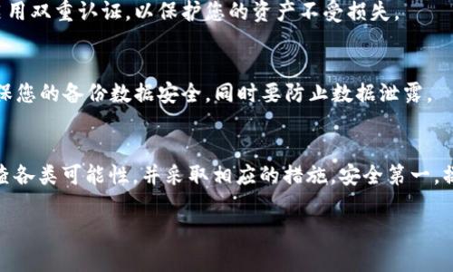 如果您发现您的TP钱包中的USDT（Tether）或U（Token）没有了，可以考虑以下几个方面来排查并解决问题：

1. 检查账户余额
首先，确保证您的TP钱包是登录状态。进入钱包后，仔细查看余额。如果确认你之前持有的USDT已经消失，继续进行下一步。

2. 交易记录查询
在TP钱包中查看您的交易记录。您可以查找是否有近期的提现或转账操作。如果有个人错误操作，导致USDT被转移到其他地址，可以通过记录来追踪。

3. 网络问题
在某些情况下，网络故障可能导致余额显示不准确。请确认您的网络连接是否稳定，尝试切换网络或刷新页面，再次查看余额。

4. 确认资产显示
确保您的TP钱包中加入了USDT相关的资产。有时，某些代币需要手动添加，您可以在资产管理中查找并添加USDT，以确保它正常显示。

5. 钱包版本更新
确保您的TP钱包已更新至最新版本。旧版本可能包含一些错误或未支持的功能，更新后问题可能得以解决。

6. 支持与客服联系
如果以上步骤都未能解决您的问题，建议您直接联系客服。在联系时，提供您的钱包地址和具体问题，客服能更快地为您解决问题。

7. 安全性检查
请务必确认您的钱包安全性。如果您发现任何可疑活动，立即更改密码并启用双重认证，以保护您的资产不受损失。

8. 备份恢复
如您曾经备份过钱包，尝试使用备份文件导入钱包，查看资产是否恢复。确保您的备份数据安全，同时要防止数据泄露。

总结
TP钱包中USDT消失的原因可能是多种多样的，但首先要保持冷静，仔细排查各类可能性，并采取相应的措施。安全第一，操作过程中一定要谨慎，如果有任何疑虑，及时寻求专业支持是明智的选择。

如果您仍然有疑问或需要进一步的帮助，请随时提出。