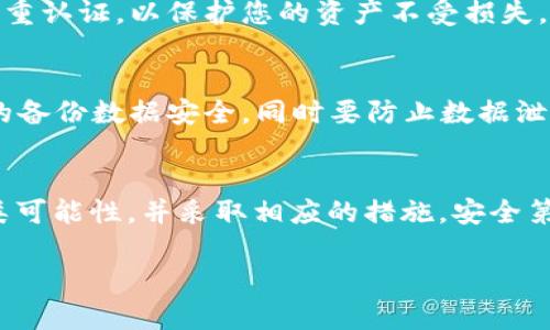 如果您发现您的TP钱包中的USDT（Tether）或U（Token）没有了，可以考虑以下几个方面来排查并解决问题：

1. 检查账户余额
首先，确保证您的TP钱包是登录状态。进入钱包后，仔细查看余额。如果确认你之前持有的USDT已经消失，继续进行下一步。

2. 交易记录查询
在TP钱包中查看您的交易记录。您可以查找是否有近期的提现或转账操作。如果有个人错误操作，导致USDT被转移到其他地址，可以通过记录来追踪。

3. 网络问题
在某些情况下，网络故障可能导致余额显示不准确。请确认您的网络连接是否稳定，尝试切换网络或刷新页面，再次查看余额。

4. 确认资产显示
确保您的TP钱包中加入了USDT相关的资产。有时，某些代币需要手动添加，您可以在资产管理中查找并添加USDT，以确保它正常显示。

5. 钱包版本更新
确保您的TP钱包已更新至最新版本。旧版本可能包含一些错误或未支持的功能，更新后问题可能得以解决。

6. 支持与客服联系
如果以上步骤都未能解决您的问题，建议您直接联系客服。在联系时，提供您的钱包地址和具体问题，客服能更快地为您解决问题。

7. 安全性检查
请务必确认您的钱包安全性。如果您发现任何可疑活动，立即更改密码并启用双重认证，以保护您的资产不受损失。

8. 备份恢复
如您曾经备份过钱包，尝试使用备份文件导入钱包，查看资产是否恢复。确保您的备份数据安全，同时要防止数据泄露。

总结
TP钱包中USDT消失的原因可能是多种多样的，但首先要保持冷静，仔细排查各类可能性，并采取相应的措施。安全第一，操作过程中一定要谨慎，如果有任何疑虑，及时寻求专业支持是明智的选择。

如果您仍然有疑问或需要进一步的帮助，请随时提出。