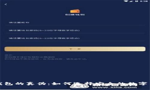 揭秘TP钱包的真伪：如何选择安全的数字货币钱包