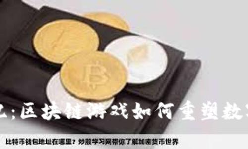 重返侏罗纪：区块链游戏如何重塑数字史前世界