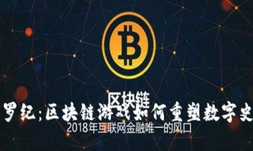 重返侏罗纪：区块链游戏如何重塑数字史前世界