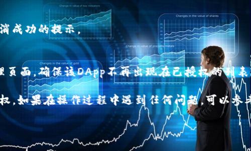 要在手机上取消TP钱包（通常指代TokenPocket钱包）的授权，你可以按照以下步骤进行操作：

1. **打开TokenPocket钱包**：
   首先，你需要在手机上找到并打开TokenPocket钱包应用。

2. **进入“我”的页面**：
   在钱包主界面，通常会有几项功能按钮，找到“我”或“个人中心”这一选项，点击进入。

3. **选择“设置”**：
   在个人中心页面中，向下滚动，找到“设置”选项，点击进入设置界面。

4. **进入“授权管理”**：
   在设置页面中，查找“授权管理”或“授权与隐私”相关的选项。不同版本的应用可能会有所不同。

5. **找到需要取消授权的DApp或服务**：
   在授权管理中，你会看到你已授权应用和服务的列表。仔细查找你想要取消授权的DApp（去中心化应用）。

6. **取消授权**：
   找到想要取消的授权后，点击该DApp旁边的“取消授权”或“撤销权限”。系统可能会弹出确认窗口，请确认你的操作。

7. **确认取消**：
   确认后，钱包将会处理你的请求，并在界面上显示取消成功的提示。

8. **检查授权状态**：
   为了确保授权已成功取消，你可以重新检查授权管理页面，确保该DApp不再出现在已授权的列表中。

通过这些步骤，你就能够在手机上顺利取消TP钱包的授权。如果在操作过程中遇到任何问题，可以参考TokenPocket的官方帮助文档或社区寻求更多的支持。

希望这些信息对你有所帮助！