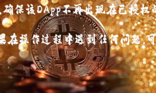 要在手机上取消TP钱包（通常指代TokenPocket钱包）的授权，你可以按照以下步骤进行操作：

1. **打开TokenPocket钱包**：
   首先，你需要在手机上找到并打开TokenPocket钱包应用。

2. **进入“我”的页面**：
   在钱包主界面，通常会有几项功能按钮，找到“我”或“个人中心”这一选项，点击进入。

3. **选择“设置”**：
   在个人中心页面中，向下滚动，找到“设置”选项，点击进入设置界面。

4. **进入“授权管理”**：
   在设置页面中，查找“授权管理”或“授权与隐私”相关的选项。不同版本的应用可能会有所不同。

5. **找到需要取消授权的DApp或服务**：
   在授权管理中，你会看到你已授权应用和服务的列表。仔细查找你想要取消授权的DApp（去中心化应用）。

6. **取消授权**：
   找到想要取消的授权后，点击该DApp旁边的“取消授权”或“撤销权限”。系统可能会弹出确认窗口，请确认你的操作。

7. **确认取消**：
   确认后，钱包将会处理你的请求，并在界面上显示取消成功的提示。

8. **检查授权状态**：
   为了确保授权已成功取消，你可以重新检查授权管理页面，确保该DApp不再出现在已授权的列表中。

通过这些步骤，你就能够在手机上顺利取消TP钱包的授权。如果在操作过程中遇到任何问题，可以参考TokenPocket的官方帮助文档或社区寻求更多的支持。

希望这些信息对你有所帮助！