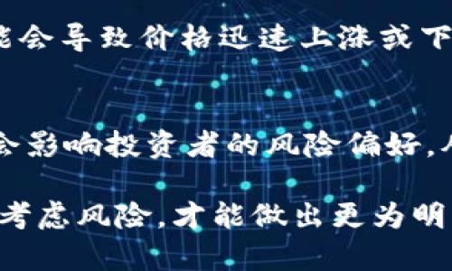 在TP钱包中，数字货币的价值波动是由多种因素造成的。以下是一些主要原因：

市场供需关系
首先，数字货币的价格主要受市场供需关系的影响。当更多的人希望购买某种货币而不是出售它的时候，这种货币的价格可能会上涨。相反，如果供应量过剩，而需求不足，则价格会下降。

投资者情绪
投资者的心理和情绪也会导致价格波动。例如，在市场乐观情绪高涨时，投资者可能会倾向于购买更多的币种，推高价格。而在市场恐慌或不确定性时，投资者可能会抛售手中的资产，造成价格下跌。

新闻和事件
与金融市场一样，数字货币市场也受到相关新闻和事件的影响。比如，某个国家宣布监管措施，或者某个知名企业决定接受某种货币作为支付方式，这都会直接影响该货币的价值。当重要事件发生时，市场往往会快速反应，导致价格大幅波动。

技术面因素
技术分析也是影响价格波动的重要因素。交易者往往会根据历史价格趋势、技术指标等因素做出交易决策，这种行为可能导致价格产生短期波动。例如，当某个币种达到一个关键的支撑位或阻力位时，买卖压力可能会加大，从而引发价格波动。

交易量
第三方平台的交易量也会对数字货币的波动产生影响。当某一币种在某个交易所的交易量异常增加时，可能会导致价格迅速上涨或下跌。交易量通常被视为市场参与活跃度的指标，随之而来的价格变动反映了市场的动态变化。

宏观经济因素
最后，宏观经济的变化也可能对数字货币的价值产生影响。例如，通货膨胀率、利率变动、全球经济形势等都会影响投资者的风险偏好，从而间接影响数字货币的交易行为和价格波动。

总结而言，TP钱包中的币种波动是由多种复杂的因素共同作用的结果。在进行投资时，了解这些因素并充分考虑风险，才能做出更为明智的决定。