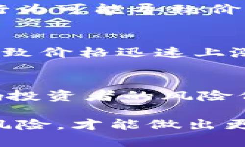 在TP钱包中，数字货币的价值波动是由多种因素造成的。以下是一些主要原因：

市场供需关系
首先，数字货币的价格主要受市场供需关系的影响。当更多的人希望购买某种货币而不是出售它的时候，这种货币的价格可能会上涨。相反，如果供应量过剩，而需求不足，则价格会下降。

投资者情绪
投资者的心理和情绪也会导致价格波动。例如，在市场乐观情绪高涨时，投资者可能会倾向于购买更多的币种，推高价格。而在市场恐慌或不确定性时，投资者可能会抛售手中的资产，造成价格下跌。

新闻和事件
与金融市场一样，数字货币市场也受到相关新闻和事件的影响。比如，某个国家宣布监管措施，或者某个知名企业决定接受某种货币作为支付方式，这都会直接影响该货币的价值。当重要事件发生时，市场往往会快速反应，导致价格大幅波动。

技术面因素
技术分析也是影响价格波动的重要因素。交易者往往会根据历史价格趋势、技术指标等因素做出交易决策，这种行为可能导致价格产生短期波动。例如，当某个币种达到一个关键的支撑位或阻力位时，买卖压力可能会加大，从而引发价格波动。

交易量
第三方平台的交易量也会对数字货币的波动产生影响。当某一币种在某个交易所的交易量异常增加时，可能会导致价格迅速上涨或下跌。交易量通常被视为市场参与活跃度的指标，随之而来的价格变动反映了市场的动态变化。

宏观经济因素
最后，宏观经济的变化也可能对数字货币的价值产生影响。例如，通货膨胀率、利率变动、全球经济形势等都会影响投资者的风险偏好，从而间接影响数字货币的交易行为和价格波动。

总结而言，TP钱包中的币种波动是由多种复杂的因素共同作用的结果。在进行投资时，了解这些因素并充分考虑风险，才能做出更为明智的决定。