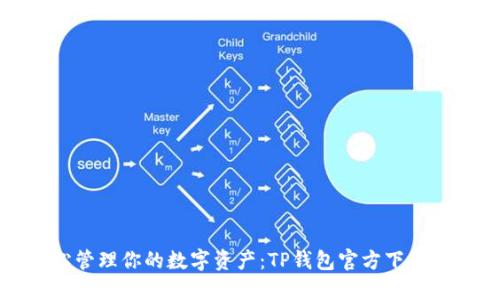 轻松管理你的数字资产：TP钱包官方下载中心